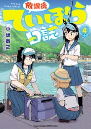 放課後ていぼう日誌 4巻 ヤングチャンピオン烈 ヤングチャンピオン烈コミックス 小坂泰之 無料試し読みなら漫画 マンガ 電子書籍のコミックシーモア 放課後ていぼう日誌 4巻 ヤングチャンピオン烈 ヤングチャンピオン烈コミックス 小坂泰之 無料試し読みなら漫画 マンガ 電子書籍のコミックシーモア