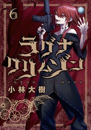 ラグナクリムゾン 6巻 無料試し読みなら漫画 マンガ 電子書籍のコミックシーモア