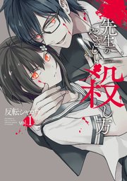 先生のやさしい殺し方 1巻 無料試し読みなら漫画 マンガ 電子書籍のコミックシーモア