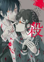 先生のやさしい殺し方 4巻 無料試し読みなら漫画 マンガ 電子書籍のコミックシーモア 先生のやさしい殺し方 4巻 無料試し読みなら漫画 マンガ 電子書籍のコミックシーモア