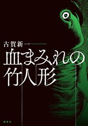 血まみれの竹人形 1巻 最新刊 無料試し読みなら漫画 マンガ 電子書籍のコミックシーモア 血まみれの竹人形 1巻 最新刊 無料試し読みなら漫画 マンガ 電子書籍のコミックシーモア