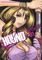 ハウンド 1巻 最新刊 ヤングキング ヤングキングコミックス 横川直史 無料試し読みなら漫画 マンガ 電子書籍のコミックシーモア