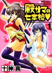 殿サマの七本槍 1巻 ヤングコミック ヤングコミックコミックス 十神真 無料試し読みなら漫画 マンガ 電子書籍のコミックシーモア