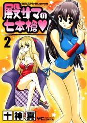 殿サマの七本槍 2巻 最新刊 ヤングコミック ヤングコミックコミックス 十神真 無料試し読みなら漫画 マンガ 電子書籍のコミックシーモア