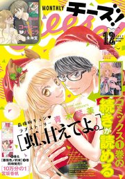 Cheese 17年12月号 17年10月24日発売 無料試し読みなら漫画 マンガ 電子書籍のコミックシーモア