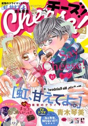 Cheese 年2月号 19年12月24日発売 無料試し読みなら漫画 マンガ 電子書籍のコミックシーモア