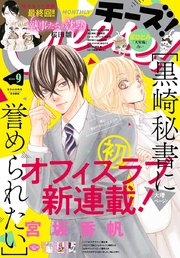 Cheese 電子版特典付き 年9月号 年7月22日発売 無料試し読みなら漫画 マンガ 電子書籍のコミックシーモア