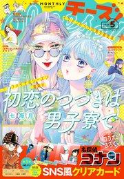Cheese！【電子版特典付き】 2024年5月号(2024年3月23日発売)｜無料 