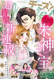 Cheese！【電子版特典付き】 2025年1月号(2024年11月22日発売)｜無料 