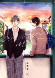 アンサー ミー 電子限定描き下ろし付き 1巻 最新刊 無料試し読みなら漫画 マンガ 電子書籍のコミックシーモア アンサー ミー 電子限定描き下ろし付き 1巻 最新刊 無料試し読みなら漫画 マンガ 電子書籍のコミックシーモア
