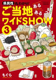 県民性丸わかり ご当地あるあるワイドshow 3巻 無料試し読みなら漫画 マンガ 電子書籍のコミックシーモア