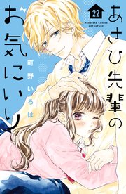 あさひ先輩のお気にいり 分冊版 22巻 別冊フレンド 町野いろは 無料試し読みなら漫画 マンガ 電子書籍のコミックシーモア あさひ先輩のお気にいり 分冊版 22巻 別冊フレンド 町野いろは 無料試し読みなら漫画 マンガ 電子書籍のコミックシーモア
