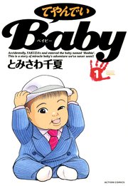 てやんでいbaby 1巻 漫画アクション とみさわ千夏 無料試し読みなら漫画 マンガ 電子書籍のコミックシーモア