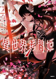 異世界拷問姫 1巻 Mfc 倭ヒナ 綾里けいし 鵜飼沙樹 無料試し読みなら漫画 マンガ 電子書籍のコミックシーモア
