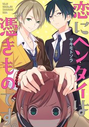 恋にヘンタイは憑きものです 1巻 最新刊 無料試し読みなら漫画 マンガ 電子書籍のコミックシーモア 恋にヘンタイは憑きものです 1巻 最新刊 無料試し読みなら漫画 マンガ 電子書籍のコミックシーモア