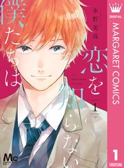 恋を知らない僕たちは 1巻 別冊マーガレット マーガレットコミックスdigital 水野美波 無料試し読みなら漫画 マンガ 電子書籍のコミックシーモア