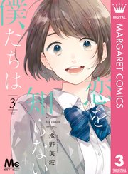 恋を知らない僕たちは 3巻 別冊マーガレット マーガレットコミックスdigital 水野美波 無料試し読みなら漫画 マンガ 電子書籍のコミックシーモア