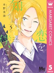 恋を知らない僕たちは 5巻 別冊マーガレット マーガレットコミックスdigital 水野美波 無料試し読みなら漫画 マンガ 電子書籍のコミックシーモア