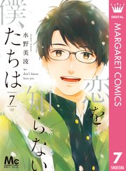 恋を知らない僕たちは 7巻 別冊マーガレット マーガレットコミックスdigital 水野美波 無料試し読みなら漫画 マンガ 電子書籍のコミックシーモア