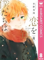 恋を知らない僕たちは 8巻 別冊マーガレット マーガレットコミックスdigital 水野美波 無料試し読みなら漫画 マンガ 電子書籍のコミックシーモア