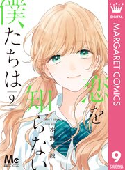 恋を知らない僕たちは 9巻 別冊マーガレット マーガレットコミックスdigital 水野美波 無料試し読みなら漫画 マンガ 電子書籍のコミックシーモア