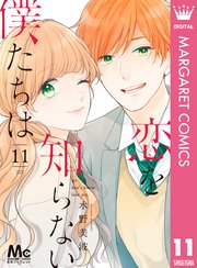 恋を知らない僕たちは 11巻 最新刊 別冊マーガレット マーガレットコミックスdigital 集英社 水野美波 無料試し読みなら漫画 マンガ 電子書籍のコミックシーモア