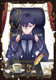 ハデスさまはお気の毒さま 3巻 最新刊 無料試し読みなら漫画 マンガ 電子書籍のコミックシーモア ハデスさまはお気の毒さま 3巻 最新刊 無料試し読みなら漫画 マンガ 電子書籍のコミックシーモア
