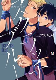スクラッチブルー（最新刊）｜無料漫画（マンガ）ならコミックシーモア