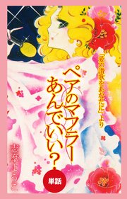 ペアのマフラーあんでいい 愛の賛歌をあなたにより 単話 1巻 最新刊 無料試し読みなら漫画 マンガ 電子書籍のコミックシーモア ペアのマフラーあんでいい 愛の賛歌をあなたにより 単話 1巻 最新刊 無料試し読みなら漫画 マンガ 電子書籍のコミックシーモア