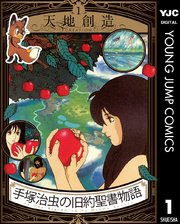 手塚治虫の旧約聖書物語 1巻 無料試し読みなら漫画 マンガ 電子書籍のコミックシーモア