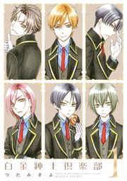 白金紳士倶楽部 1巻 無料試し読みなら漫画 マンガ 電子書籍のコミックシーモア 白金紳士倶楽部 1巻 無料試し読みなら漫画 マンガ 電子書籍のコミックシーモア
