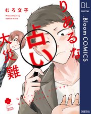 りあるな占い大災難 1巻 最新刊 無料試し読みなら漫画 マンガ 電子書籍のコミックシーモア