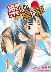 楽しい卓球部 1巻 Piccomics かぢばあたる 無料試し読みなら漫画 マンガ 電子書籍のコミックシーモア