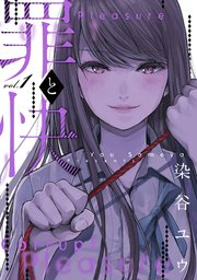 罪と快 罪と快
