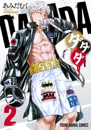ダダダ 漫画 無料 ダダダ 漫画 無料