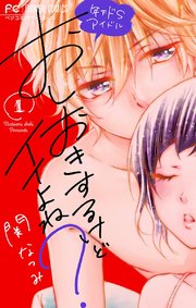 おしおきするけどイイよね 年下ドsアイドル 特典かきおろしストーリー付き 1巻 無料試し読みなら漫画 マンガ 電子書籍のコミックシーモア おしおきするけどイイよね 年下ドsアイドル 特典かきおろしストーリー付き 1巻 無料試し読みなら漫画 マンガ 電子書籍のコミックシーモア