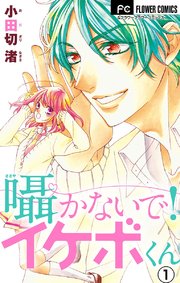 囁かないで イケボくん マイクロ 1巻 無料試し読みなら漫画 マンガ 電子書籍のコミックシーモア