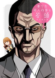 美少女同人作家と若頭 1巻 無料試し読みなら漫画 マンガ 電子書籍のコミックシーモア 美少女同人作家と若頭 1巻 無料試し読みなら漫画 マンガ 電子書籍のコミックシーモア
