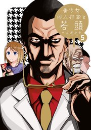 美少女同人作家と若頭 5巻 最新刊 Rexコミックス ベニガシラ 無料試し読みなら漫画 マンガ 電子書籍のコミックシーモア