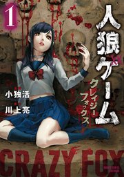 人狼ゲーム ビーストサイド 3巻 最新刊 無料試し読みなら漫画 マンガ 電子書籍のコミックシーモア