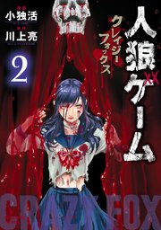 人狼ゲーム クレイジーフォックス 2巻 無料試し読みなら漫画 マンガ 電子書籍のコミックシーモア