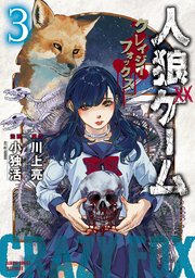 人狼ゲーム クレイジーフォックス 3巻 バンブーコミックス 川上亮 小独活 無料試し読みなら漫画 マンガ 電子書籍のコミックシーモア