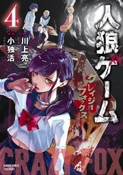 人狼ゲーム クレイジーフォックス 4巻 最新刊 バンブーコミックス 川上亮 小独活 無料試し読みなら漫画 マンガ 電子書籍のコミックシーモア