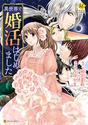 異世界で婚活はじめました 1巻 最新刊 無料試し読みなら漫画 マンガ 電子書籍のコミックシーモア