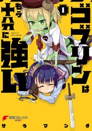 ゴブリンはもう十分に強い 1巻 無料試し読みなら漫画 マンガ 電子書籍のコミックシーモア ゴブリンはもう十分に強い 1巻 無料試し読みなら漫画 マンガ 電子書籍のコミックシーモア