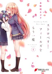 ストロベリー フィールズをもう一度 1巻 無料試し読みなら漫画 マンガ 電子書籍のコミックシーモア ストロベリー フィールズをもう一度 1巻 無料試し読みなら漫画 マンガ 電子書籍のコミックシーモア
