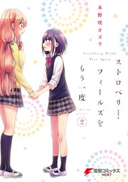 ストロベリー フィールズをもう一度 2巻 無料試し読みなら漫画 マンガ 電子書籍のコミックシーモア ストロベリー フィールズをもう一度 2巻 無料試し読みなら漫画 マンガ 電子書籍のコミックシーモア