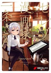 セレブ漫画家一条さん 1巻 最新刊 無料試し読みなら漫画 マンガ 電子書籍のコミックシーモア セレブ漫画家一条さん 1巻 最新刊 無料試し読みなら漫画 マンガ 電子書籍のコミックシーモア