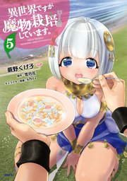 異世界ですが魔物栽培しています 5巻 無料試し読みなら漫画 マンガ 電子書籍のコミックシーモア 異世界ですが魔物栽培しています 5巻 無料試し読みなら漫画 マンガ 電子書籍のコミックシーモア