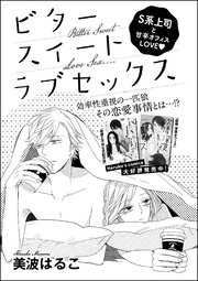 ビタースイートラブセックス 単話版 1巻 最新刊 無料試し読みなら漫画 マンガ 電子書籍のコミックシーモア